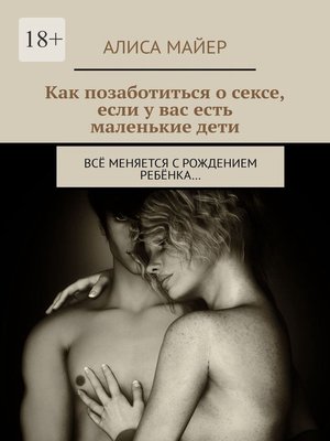cover image of Как позаботиться о сексе, если у вас есть маленькие дети. Всё меняется с рождением ребёнка...